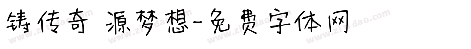铸传奇 源梦想字体转换